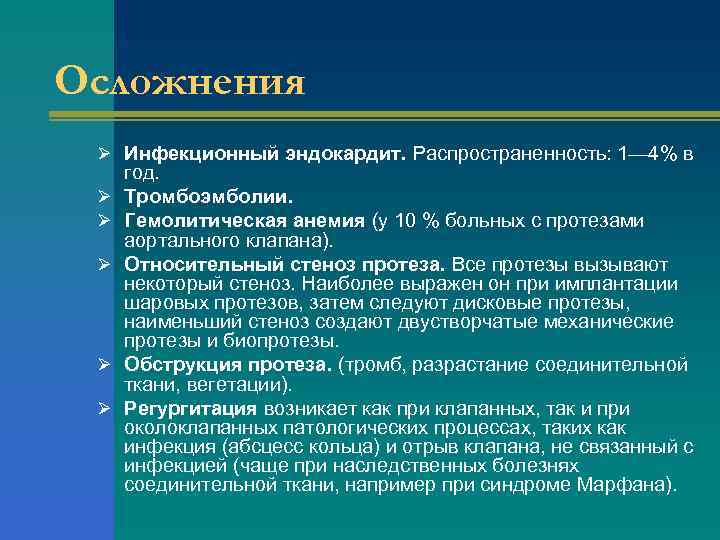 Осложнения Ø Инфекционный эндокардит. Распространенность: 1— 4% в Ø Ø Ø год. Тромбоэмболии. Гемолитическая