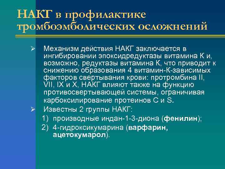 НАКГ в профилактике тромбоэмболических осложнений Механизм действия НАКГ заключается в ингибировании эпоксидредуктазы витамина К