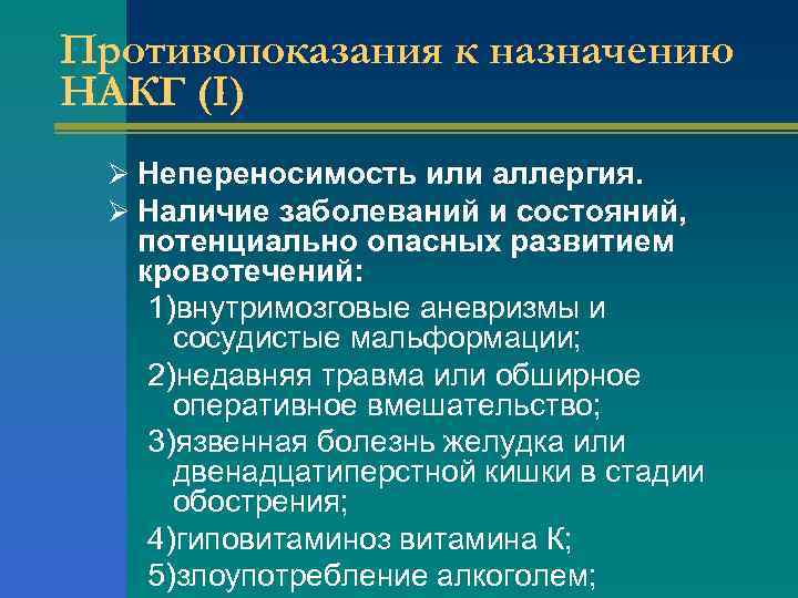 Противопоказания к назначению НАКГ (I) Ø Непереносимость или аллергия. Ø Наличие заболеваний и состояний,