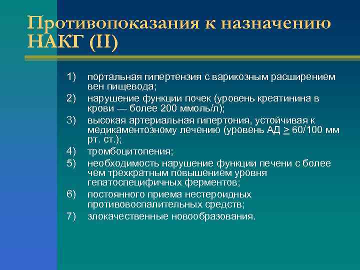 Противопоказания к назначению НАКГ (II) 1) 2) 3) 4) 5) 6) 7) портальная гипертензия