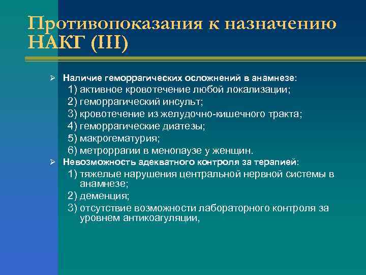 Противопоказания к назначению НАКГ (III) Ø Наличие геморрагических осложнений в анамнезе: 1) активное кровотечение