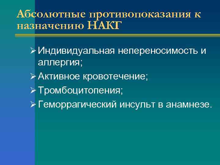 Абсолютные противопоказания к назначению НАКГ Ø Индивидуальная непереносимость и аллергия; Ø Активное кровотечение; Ø