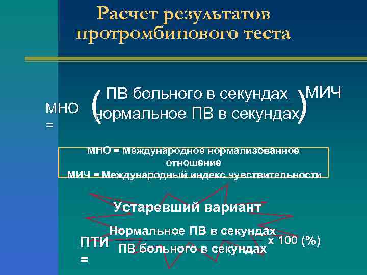 Расчет результатов протромбинового теста ( ) ПВ больного в секундах МИЧ МНО нормальное ПВ