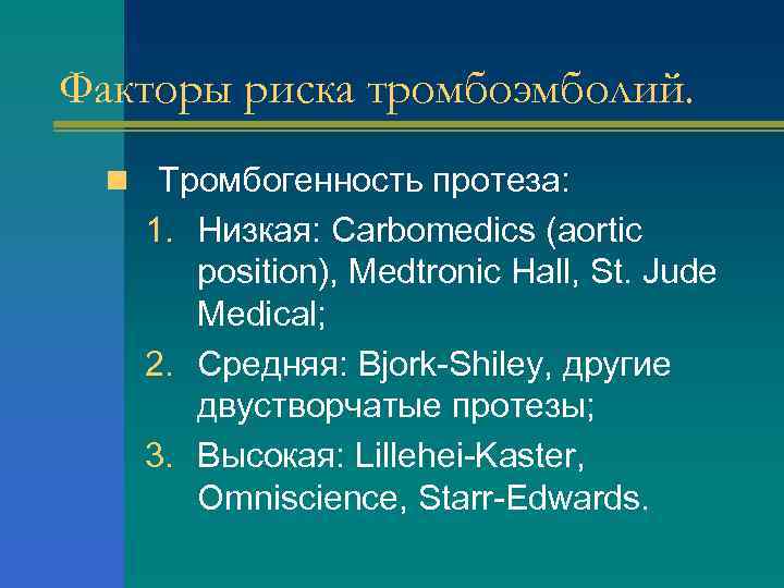 Факторы риска тромбоэмболий. n Тромбогенность протеза: 1. Низкая: Carbomedics (aortic position), Medtronic Hall, St.