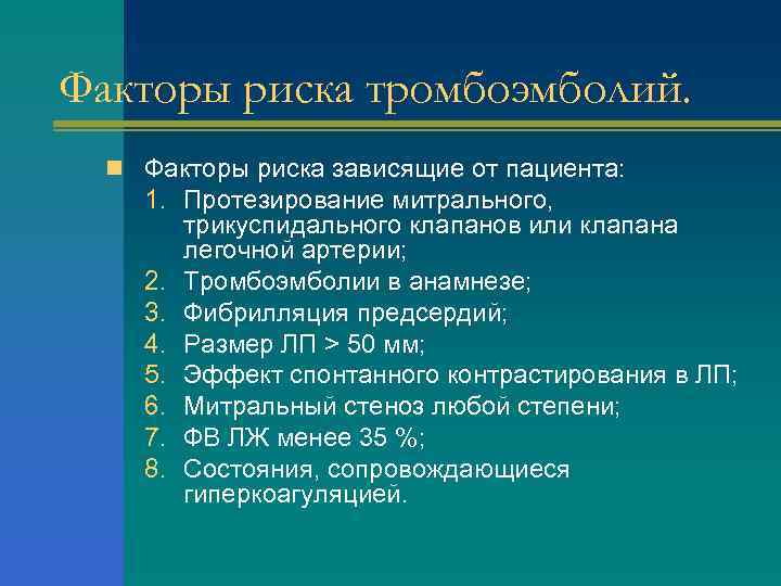 Факторы риска тромбоэмболий. n Факторы риска зависящие от пациента: 1. Протезирование митрального, трикуспидального клапанов