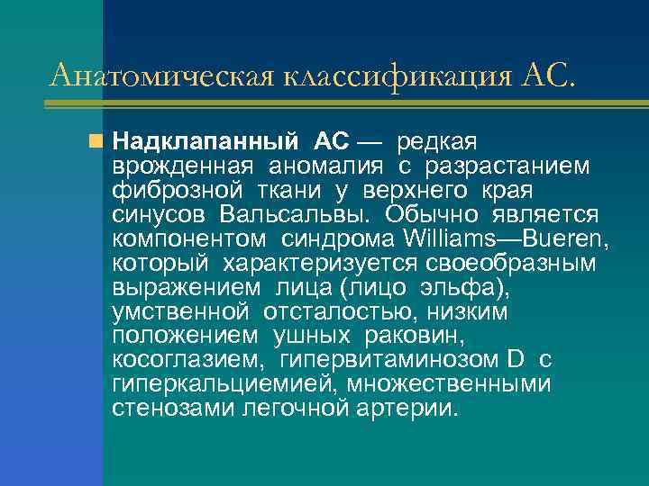 Анатомическая классификация АС. n Надклапанный АС — редкая врожденная аномалия с разрастанием фиброзной ткани