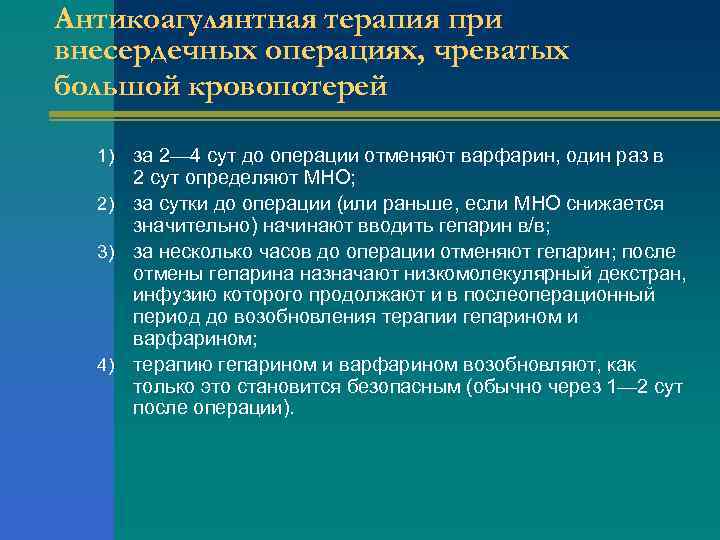 Антикоагулянтная терапия при внесердечных операциях, чреватых большой кровопотерей за 2— 4 сут до операции