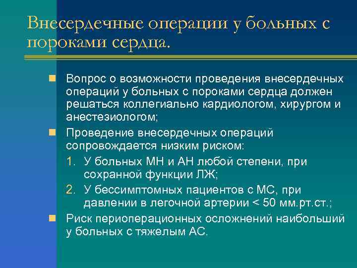 Внесердечные операции у больных с пороками сердца. n Вопрос о возможности проведения внесердечных операций