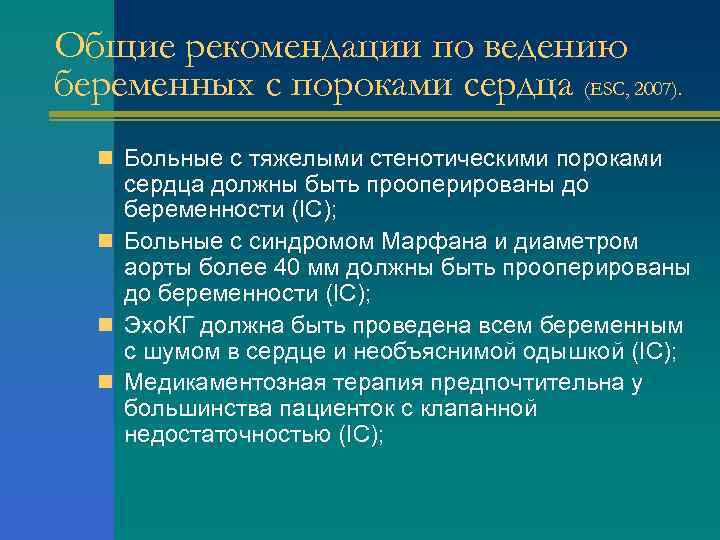 Общие рекомендации по ведению беременных с пороками сердца (ESC, 2007). n Больные с тяжелыми