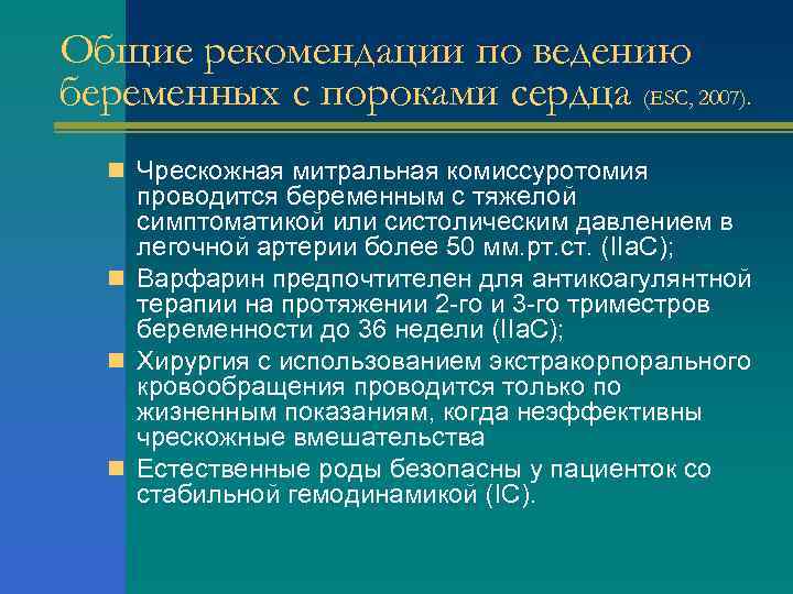 Общие рекомендации по ведению беременных с пороками сердца (ESC, 2007). n Чрескожная митральная комиссуротомия