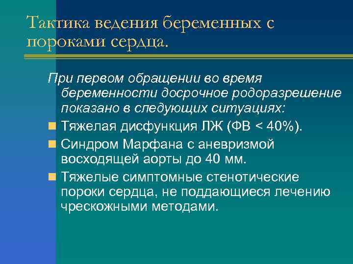 Тактика ведения беременных с пороками сердца. При первом обращении во время беременности досрочное родоразрешение