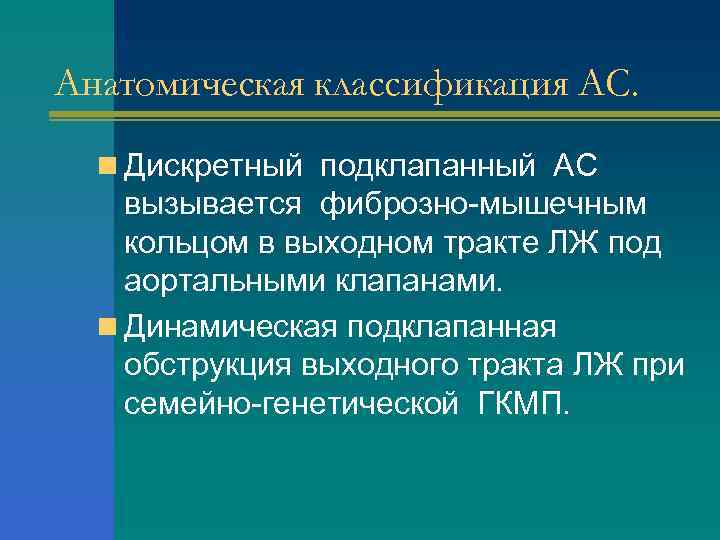 Анатомическая классификация АС. n Дискретный подклапанный АС вызывается фиброзно-мышечным кольцом в выходном тракте ЛЖ