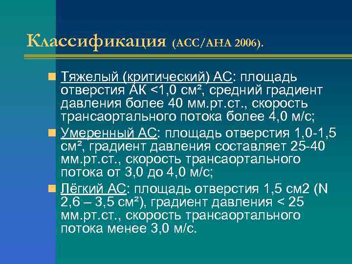 Классификация (ACC/AHA 2006). n Тяжелый (критический) АС: площадь отверстия АК <1, 0 см², средний