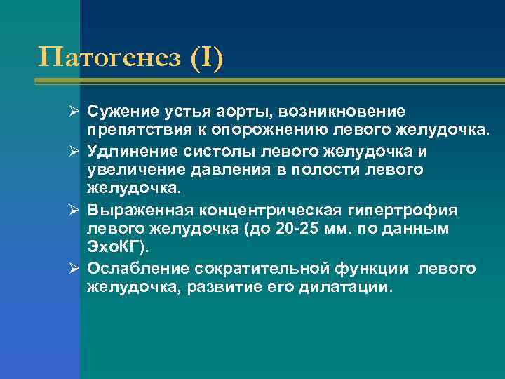 Патогенез (I) Ø Сужение устья аорты, возникновение препятствия к опорожнению левого желудочка. Ø Удлинение