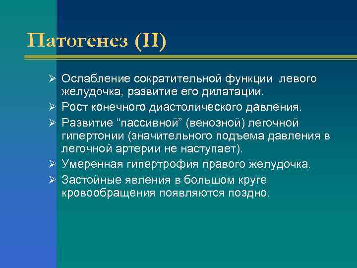 Патогенез (II) Ø Ослабление сократительной функции левого Ø Ø желудочка, развитие его дилатации. Рост