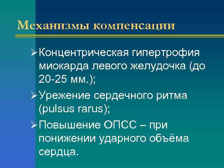 Механизмы компенсации ØКонцентрическая гипертрофия миокарда левого желудочка (до 20 -25 мм. ); ØУрежение сердечного