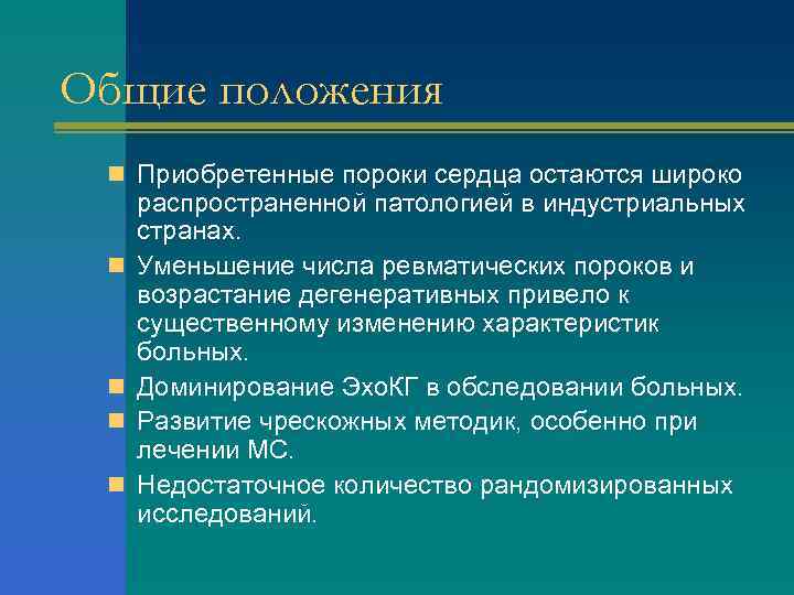 Общие положения n Приобретенные пороки сердца остаются широко n n распространенной патологией в индустриальных