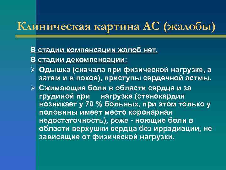 Клиническая картина АС (жалобы) В стадии компенсации жалоб нет. В стадии декомпенсации: Ø Одышка