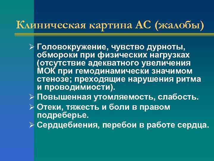 Клиническая картина АС (жалобы) Ø Головокружение, чувство дурноты, обмороки при физических нагрузках (отсутствие адекватного