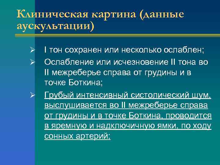 Клиническая картина (данные аускультации) I тон сохранен или несколько ослаблен; Ø Ослабление или исчезновение