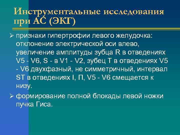 Инструментальные исследования при АС (ЭКГ) Ø признаки гипертрофии левого желудочка: отклонение электрической оси влево,