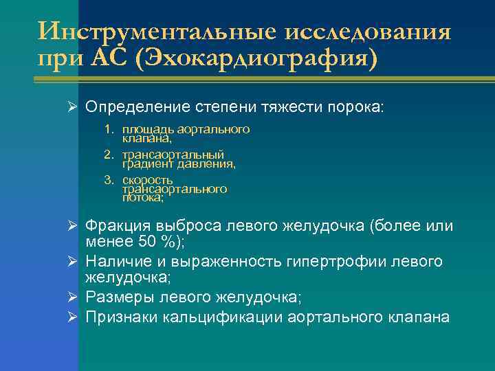 Инструментальные исследования при АС (Эхокардиография) Ø Определение степени тяжести порока: 1. площадь аортального клапана,