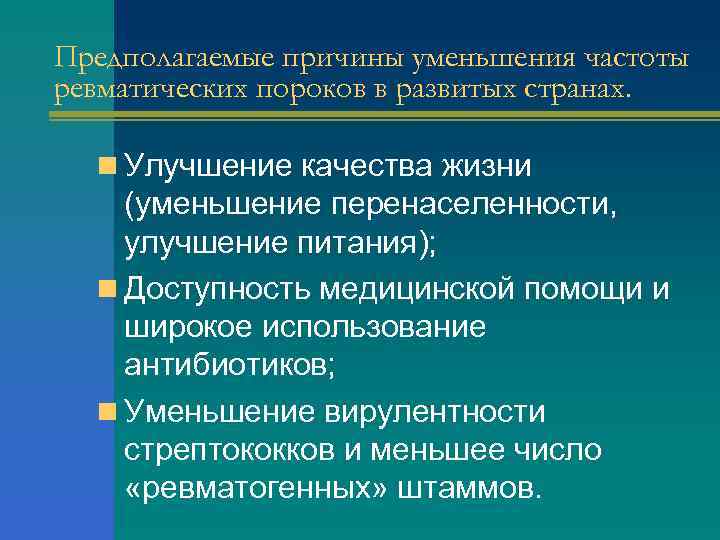 Предполагаемые причины уменьшения частоты ревматических пороков в развитых странах. n Улучшение качества жизни (уменьшение