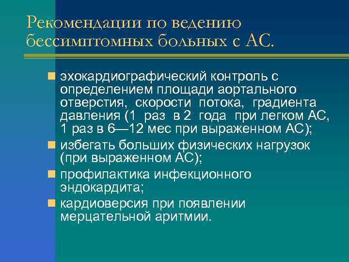 Рекомендации по ведению бессимптомных больных с АС. n эхокардиографический контроль с определением площади аортального