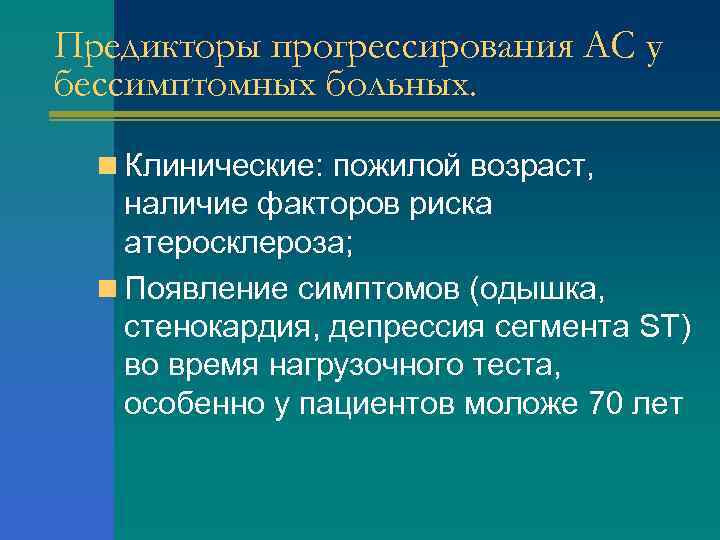 Предикторы прогрессирования АС у бессимптомных больных. n Клинические: пожилой возраст, наличие факторов риска атеросклероза;