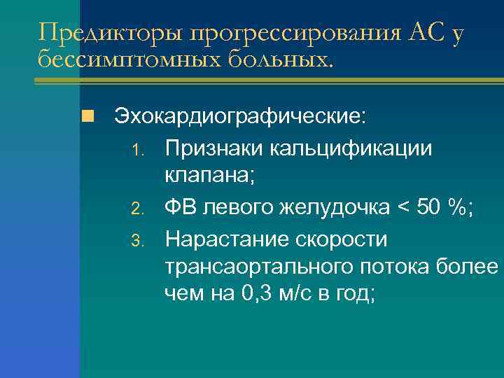 Предикторы прогрессирования АС у бессимптомных больных. n Эхокардиографические: 1. 2. 3. Признаки кальцификации клапана;