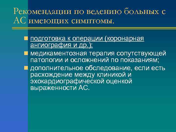 Рекомендации по ведению больных с АС имеющих симптомы. n подготовка к операции (коронарная ангиография