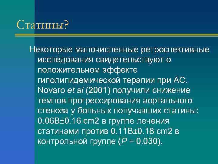 Статины? Некоторые малочисленные ретроспективные исследования свидетельствуют о положительном эффекте гиполипидемической терапии при АС. Novaro