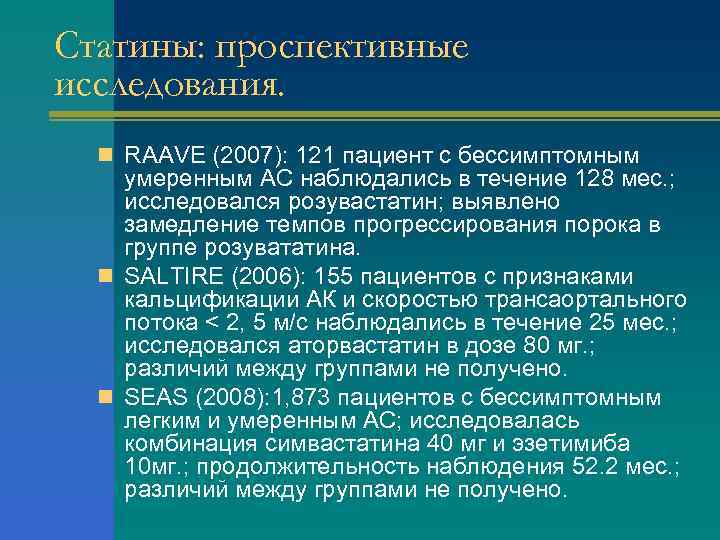 Статины: проспективные исследования. n RAAVE (2007): 121 пациент с бессимптомным умеренным АС наблюдались в