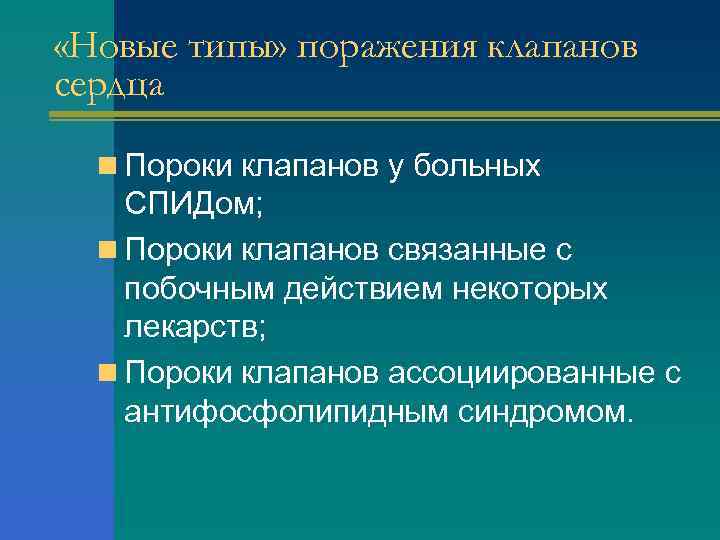  «Новые типы» поражения клапанов сердца n Пороки клапанов у больных СПИДом; n Пороки