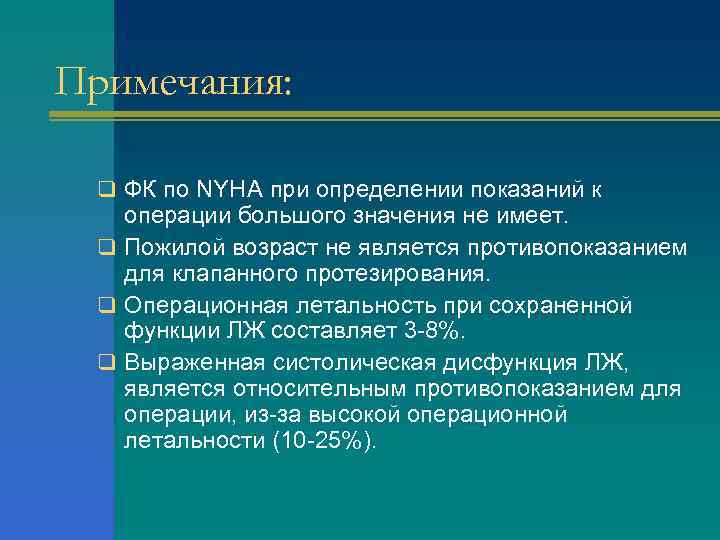 Примечания: q ФК по NYHA при определении показаний к операции большого значения не имеет.