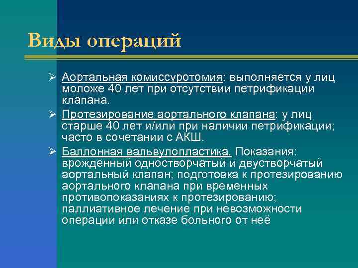 Виды операций Ø Аортальная комиссуротомия: выполняется у лиц моложе 40 лет при отсутствии петрификации