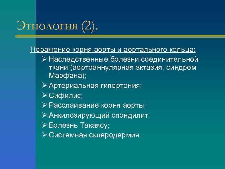 Этиология (2). Поражение корня аорты и аортального кольца: Ø Наследственные болезни соединительной ткани (аортоаннулярная