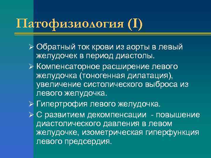 Патофизиология (I) Ø Обратный ток крови из аорты в левый желудочек в период диастолы.