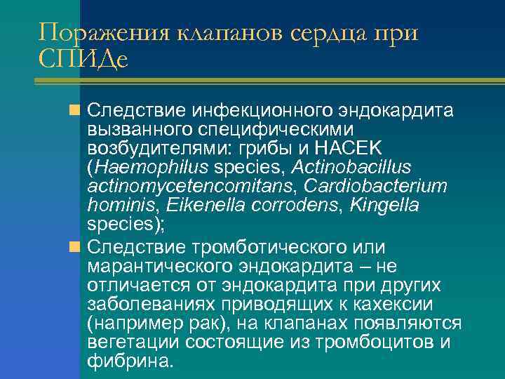 Поражения клапанов сердца при СПИДе n Следствие инфекционного эндокардита вызванного специфическими возбудителями: грибы и