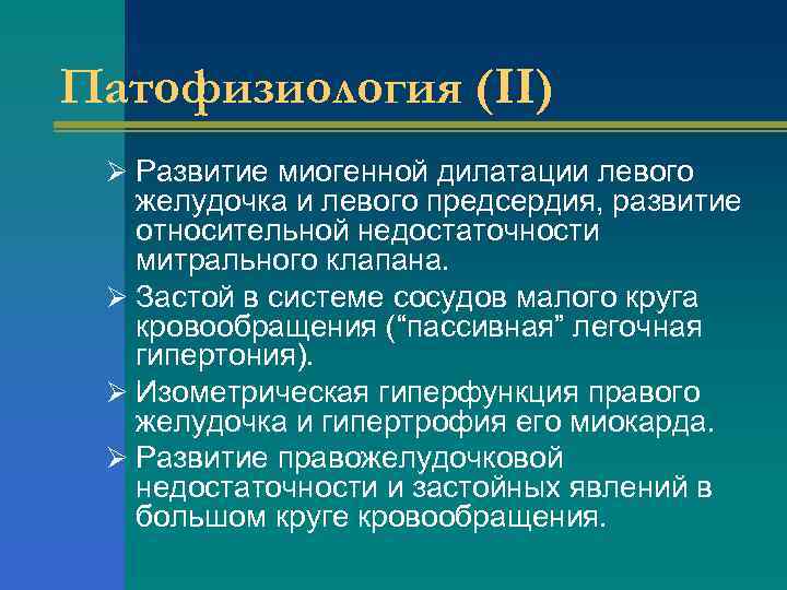 Патофизиология (II) Ø Развитие миогенной дилатации левого желудочка и левого предсердия, развитие относительной недостаточности