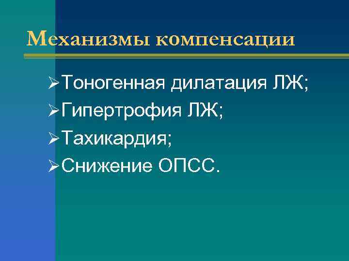 Механизмы компенсации ØТоногенная дилатация ЛЖ; ØГипертрофия ЛЖ; ØТахикардия; ØСнижение ОПСС. 