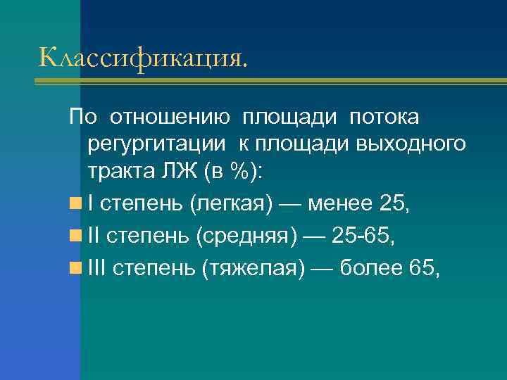 Классификация. По отношению площади потока регургитации к площади выходного тракта ЛЖ (в %): n