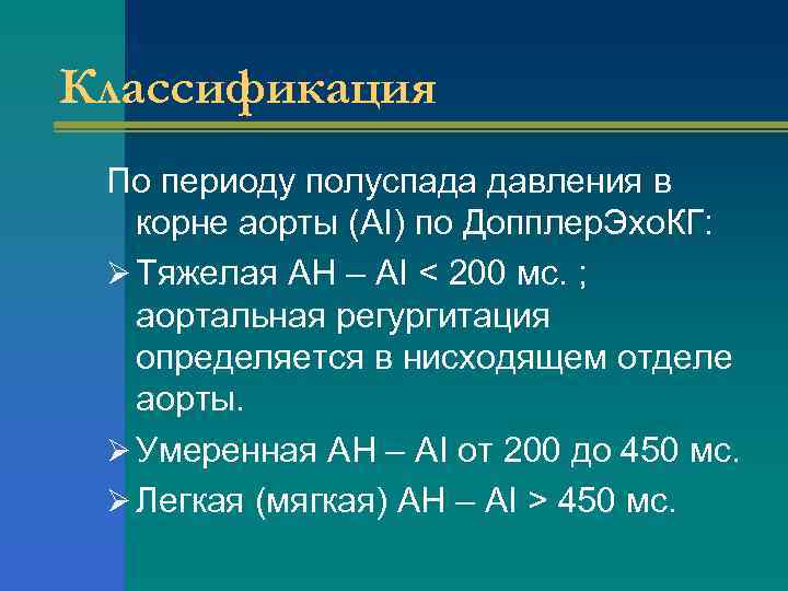 Классификация По периоду полуспада давления в корне аорты (AI) по Допплер. Эхо. КГ: Ø