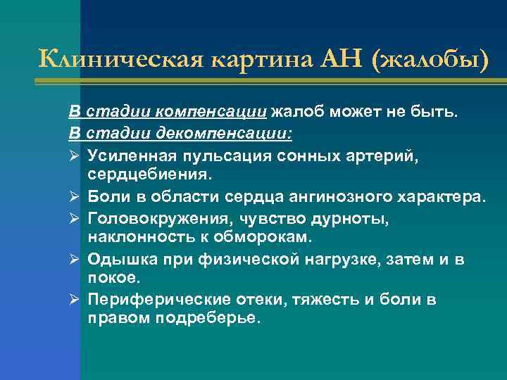 Клиническая картина АН (жалобы) В стадии компенсации жалоб может не быть. В стадии декомпенсации: