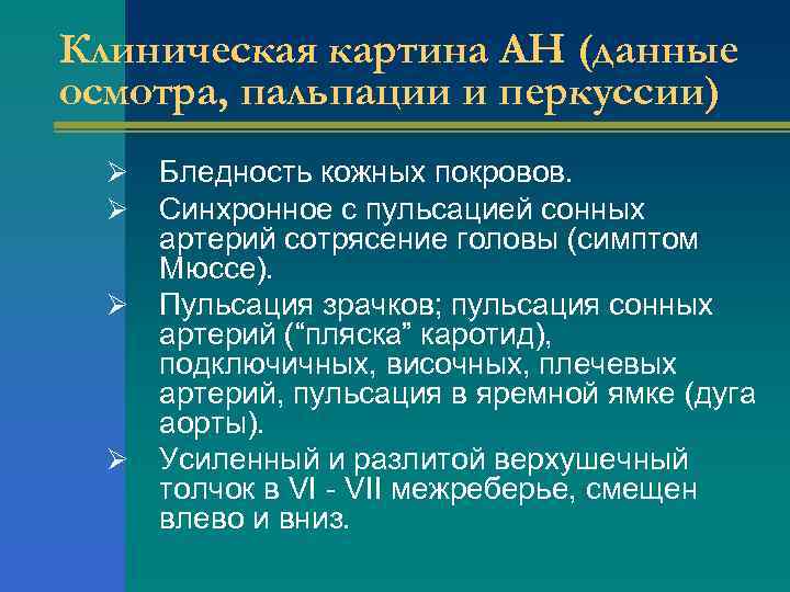 Клиническая картина АН (данные осмотра, пальпации и перкуссии) Бледность кожных покровов. Синхронное с пульсацией