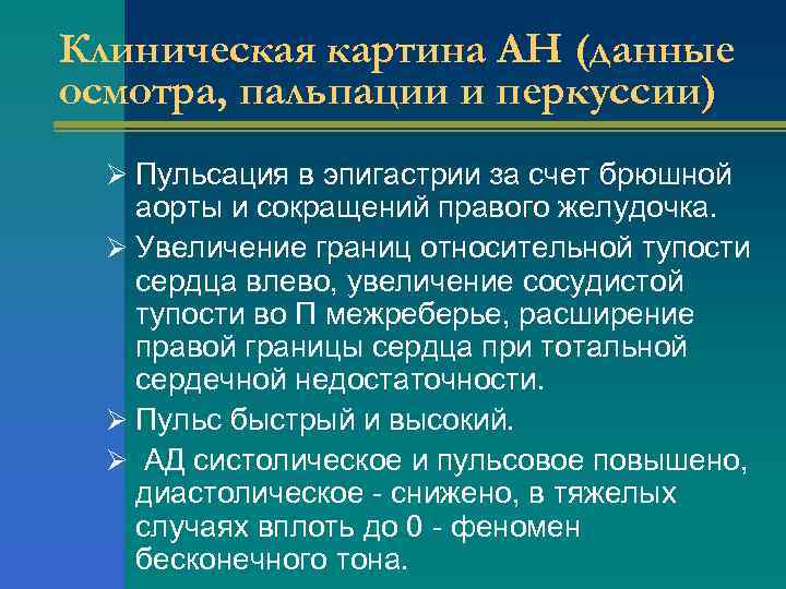 Клиническая картина АН (данные осмотра, пальпации и перкуссии) Ø Пульсация в эпигастрии за счет