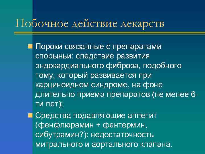 Побочное действие лекарств n Пороки связанные с препаратами спорыньи: следствие развития эндокардиального фиброза, подобного