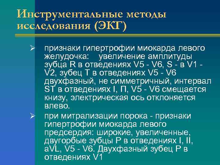 Инструментальные методы исследования (ЭКГ) признаки гипертрофии миокарда левого желудочка: увеличение амплитуды зубца R в