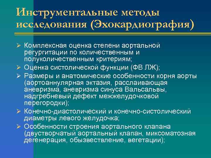 Инструментальные методы исследования (Эхокардиография) Ø Комплексная оценка степени аортальной Ø Ø регургитации по количественным