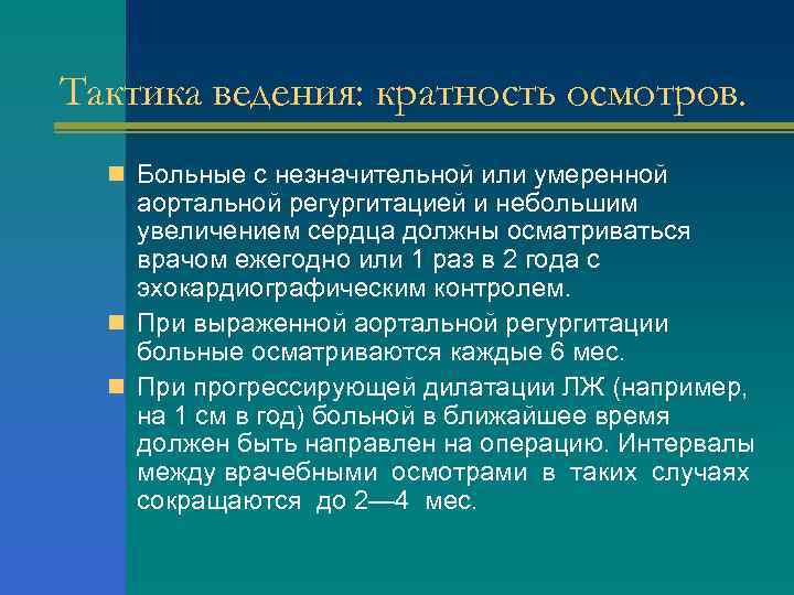 Тактика ведения: кратность осмотров. n Больные с незначительной или умеренной аортальной регургитацией и небольшим